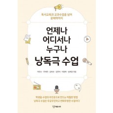 언제나 어디서나 누구나 낭독극 수업