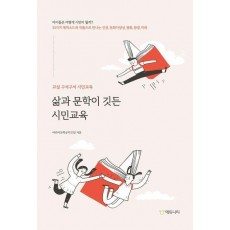삶과 문학이 깃든 시민교육