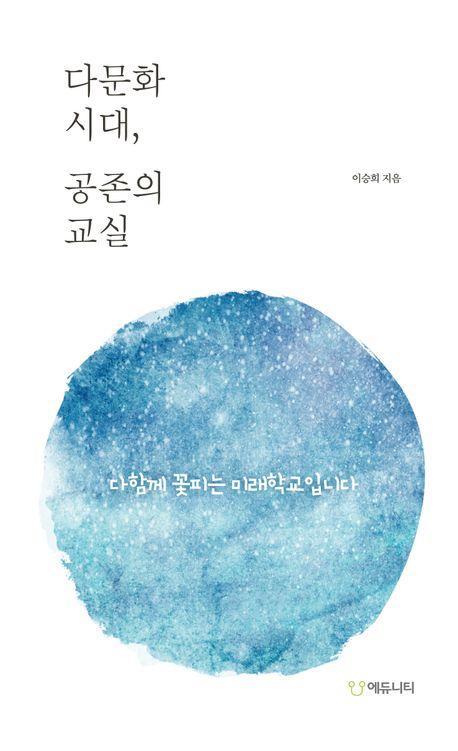 다문화 시대, 공존의 교실