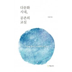 다문화 시대, 공존의 교실