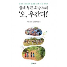 함께 부른 희망 노래 ‘오, 우간다!’
