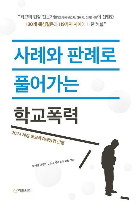 사례와 판례로 풀어가는 학교폭력
