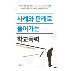 사례와 판례로 풀어가는 학교폭력