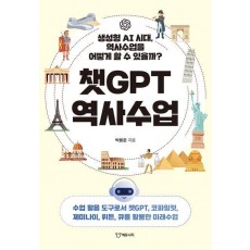 챗GPT 역사수업