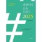 대한민국 교육트렌드 2025
