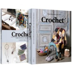 Crochet 크로셰: 코바늘 뜨개로 완성하는 실용 소품 50 세트