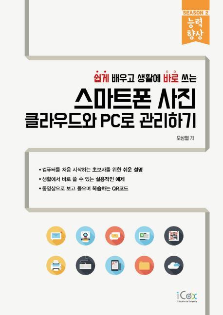 쉽게 배우고 생활에 바로 쓰는 스마트폰 사진 클라우드와 PC로 관리하기