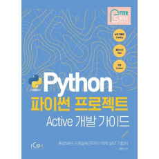 파이썬 프로젝트 Active 개발 가이드