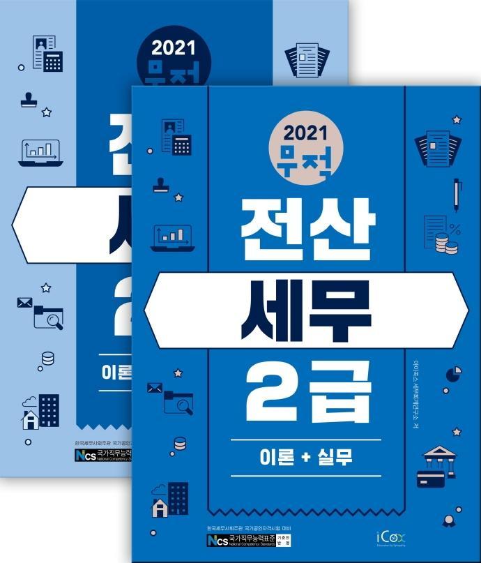 무적 전산세무 2급 세트(2021)