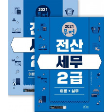 무적 전산세무 2급 세트(2021)