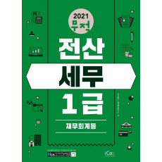 2021 무적 전산세무 1급 재무회계등