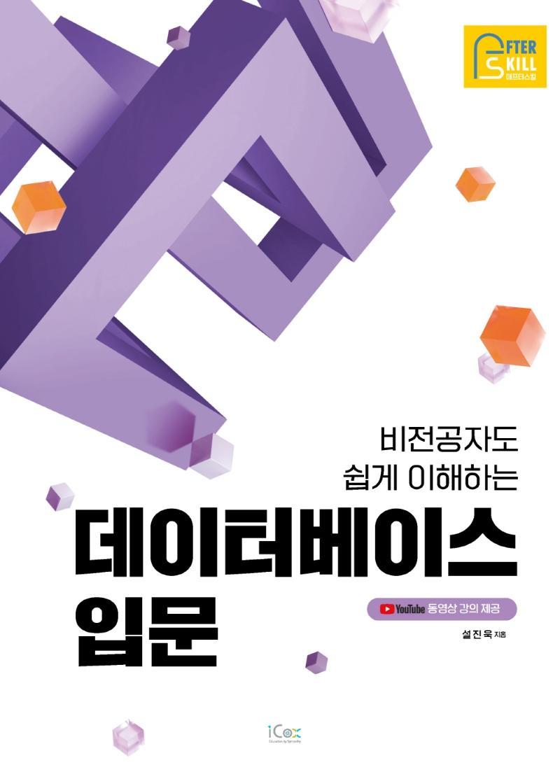 비전공자도 쉽게 이해하는 데이터베이스 입문