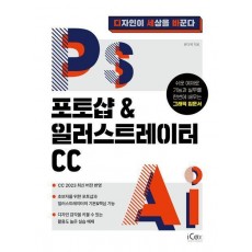 포토샵 & 일러스트레이터 CC