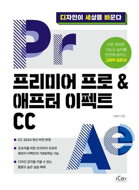 프리미어 프로&애프터 이펙트 CC