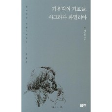 가우디의 기호들 사그라다 파밀리아