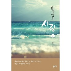 한국인의 사랑. 1