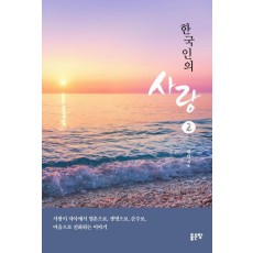 한국인의 사랑. 2