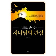 기도로 만나는 하나님의 관심