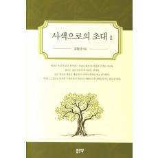 사색으로의 초대. 1