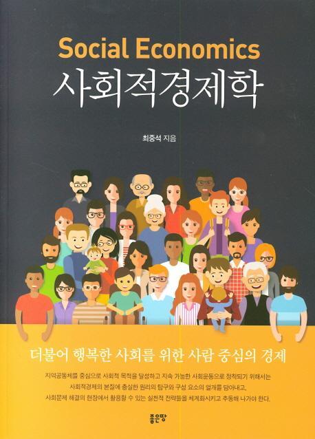 사회적경제학