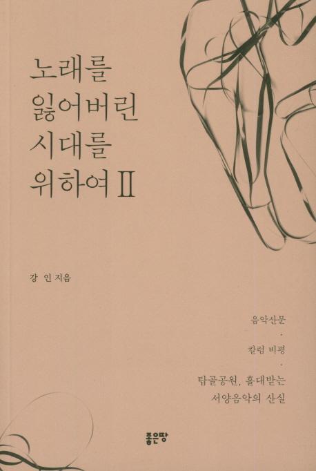 노래를 잃어버린 시대를 위하여. 2