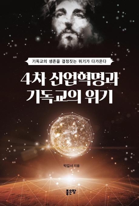 4차 산업혁명과 기독교의 위기