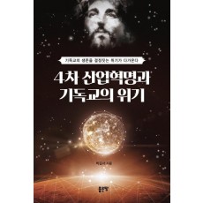 4차 산업혁명과 기독교의 위기