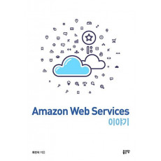 Amazon Web Services 이야기