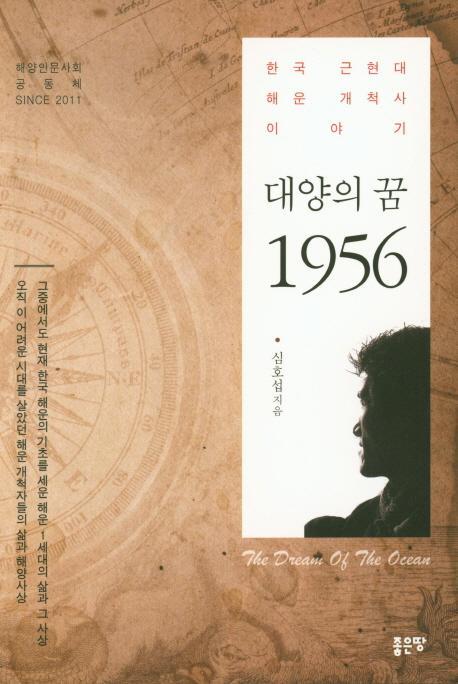 대양의 꿈 1956