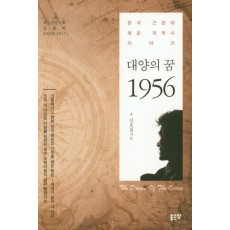 대양의 꿈 1956