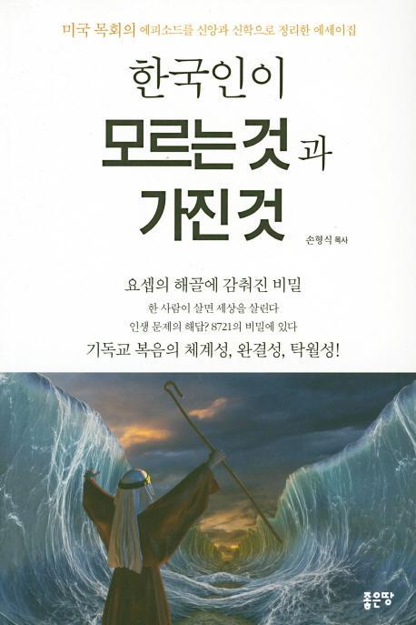 한국인이 모르는 것과 가진 것