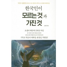 한국인이 모르는 것과 가진 것