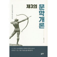 제3의 문학개론