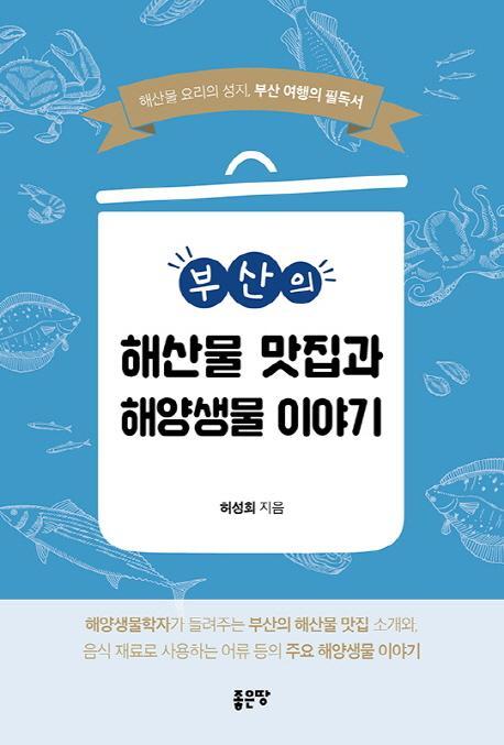 부산의 해산물 맛집과 해양생물 이야기