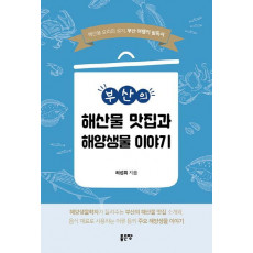 부산의 해산물 맛집과 해양생물 이야기