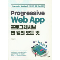 프로그레시브 웹 앱의 모든 것