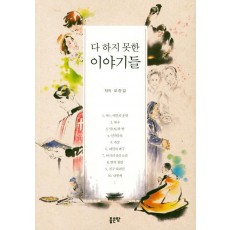 다 하지 못한 이야기들