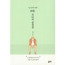 39살, 사나이 김성진