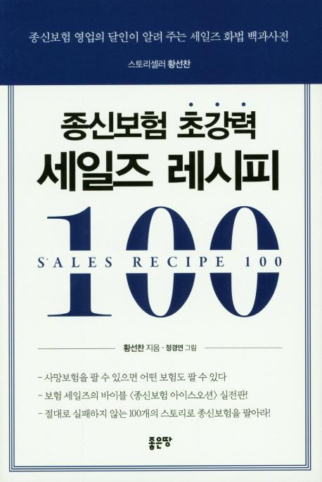 종신보험 초강력 세일즈 레시피 100