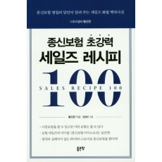 종신보험 초강력 세일즈 레시피 100