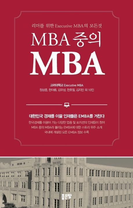 MBA중의 MBA