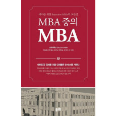 MBA중의 MBA