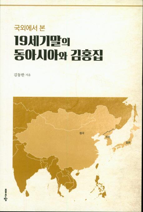 국외에서 본 19세기 말의 동아시아와 김홍집