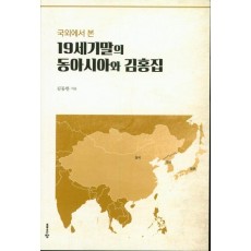 국외에서 본 19세기 말의 동아시아와 김홍집