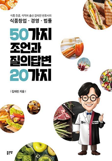 식품창업 경영 법률 50가지 조언과 질의답변 20가지