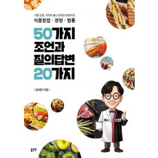 식품창업 경영 법률 50가지 조언과 질의답변 20가지