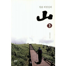 칠봉 허점길의 산. 3