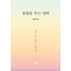 울림을 주는 영화