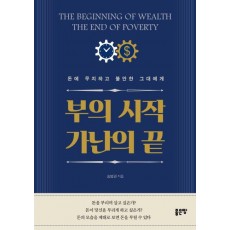 부의 시작 가난의 끝