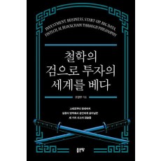 철학의 검으로 투자의 세계를 베다